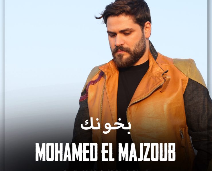 "بخونك" أغنية رومانسية جديدة لمحمد المجذوب