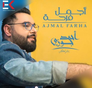 أحمد جوزي يكشف عن "أجمل فرحة".. فما هي؟