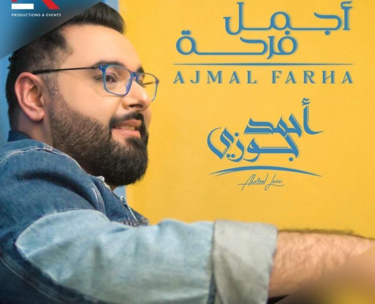 أحمد جوزي يكشف عن "أجمل فرحة".. فما هي؟