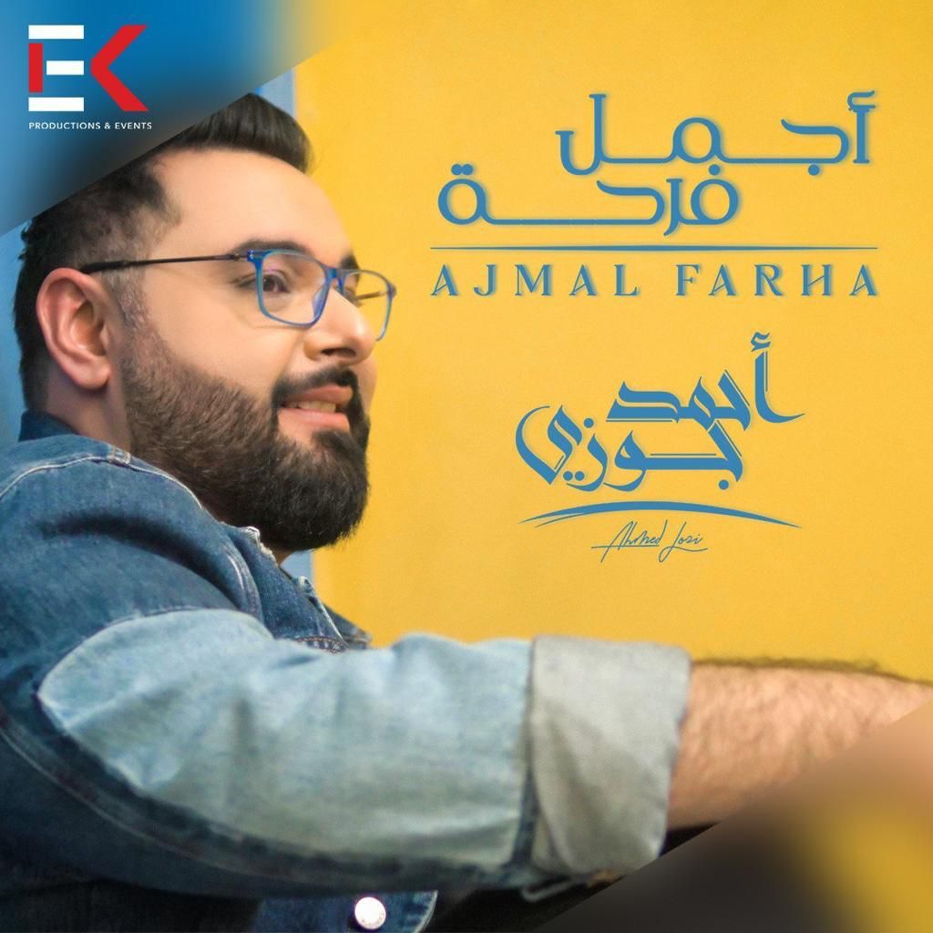 أحمد جوزي يكشف عن "أجمل فرحة".. فما هي؟