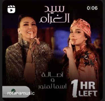 "سيد الغرام" يجمع أسماء لمنور وأصالة نصري
