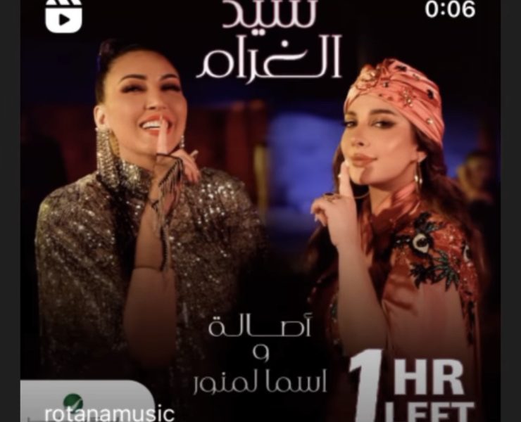 "سيد الغرام" يجمع أسماء لمنور وأصالة نصري
