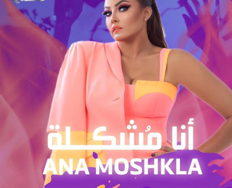 بشرى تطلق "أنا مشكلة" باللهجة المصرية