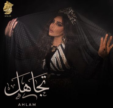 أحلام تطلق جديدها بعنوان "تجاهل"