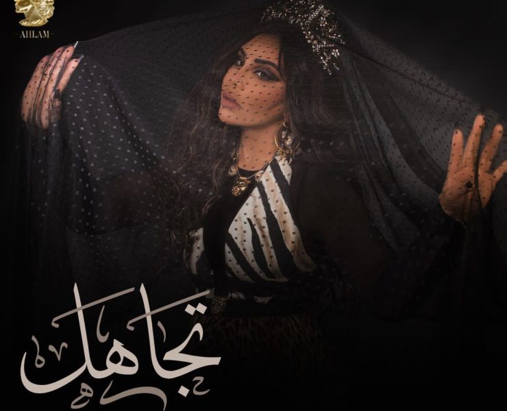 أحلام تطلق جديدها بعنوان "تجاهل"