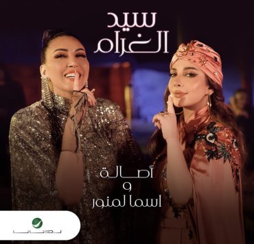 أسماء لمنور: درجة إتقان أصالة للهجة المغربية عالية جداً