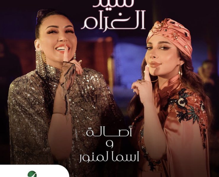 أسماء لمنور: درجة إتقان أصالة للهجة المغربية عالية جداً