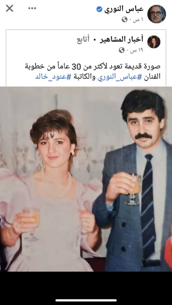 عباس النوري وزوجته بصورة تعود لأكثر من ثلاثين عام