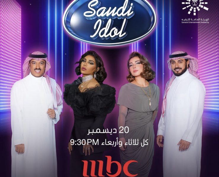 "سعودي ايدول" يبدأ بث حلقاته نهاية هذا العام