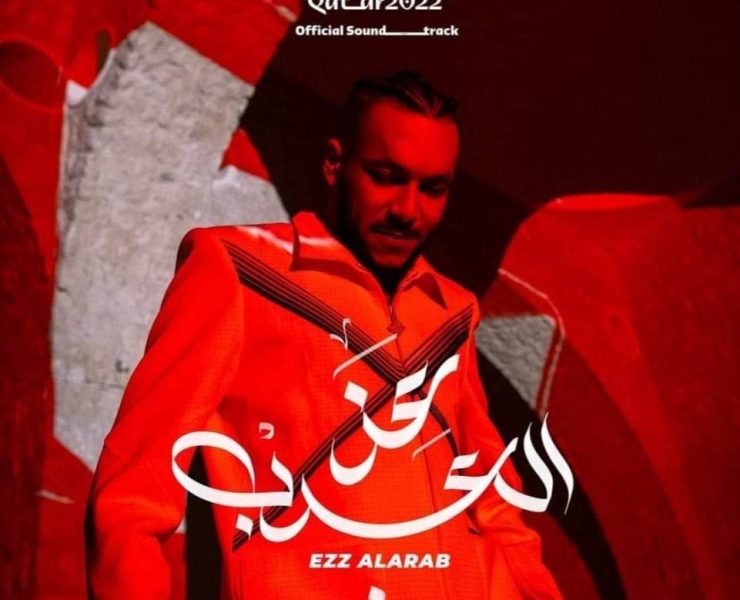 ويجز أول فنان مصري يغني لكأس العالم