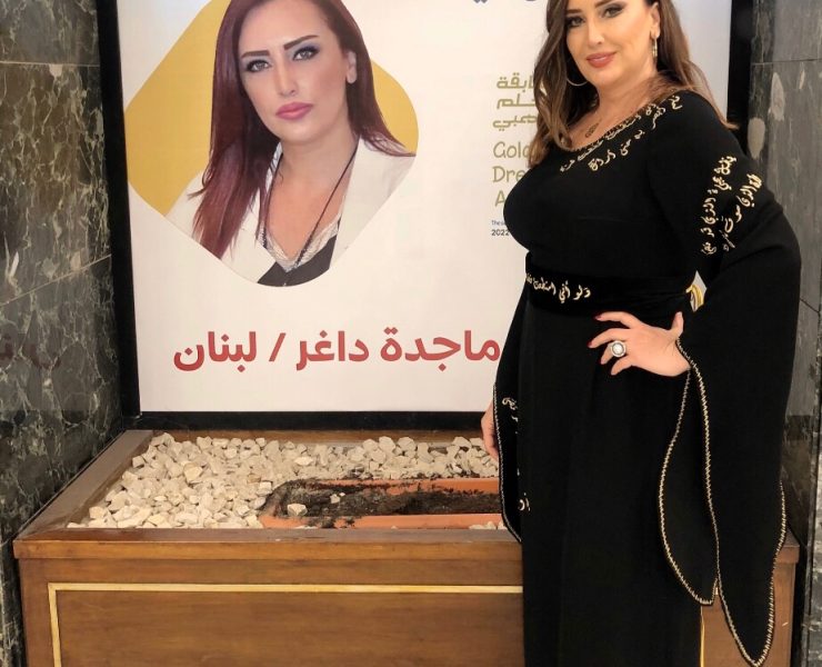 الشاعرة والإعلامية ماجدة داغر عضو لجنة تحكيم "الحلم الذهبي"