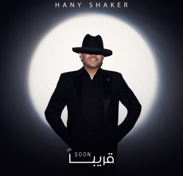هاني شاكر بلوك غريب يفاجئ الجمهور