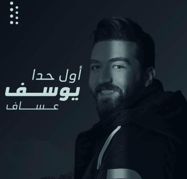 يوسف عساف يطلق أولى أغنياته "أول حدا"