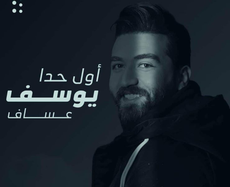 يوسف عساف يطلق أولى أغنياته "أول حدا"