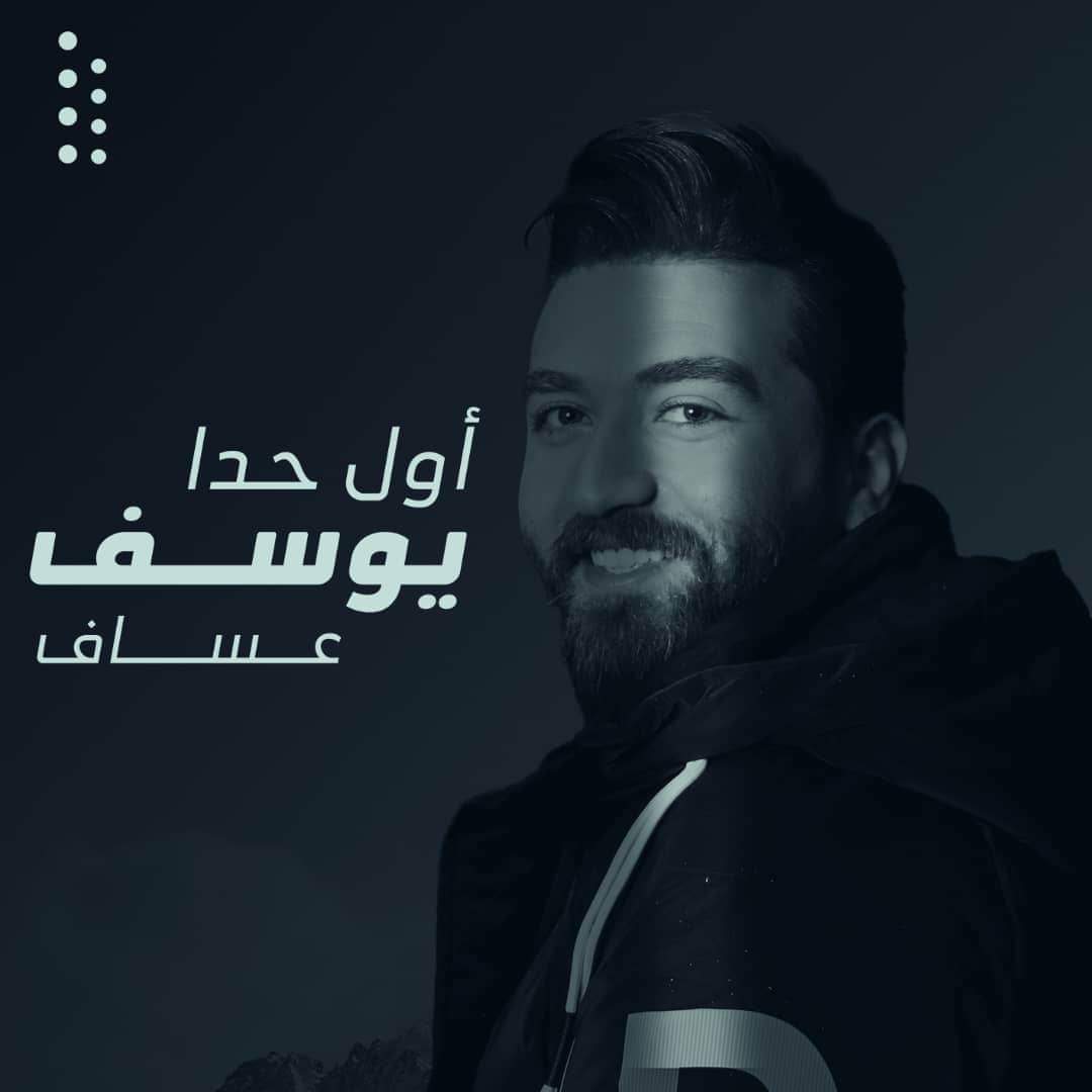 يوسف عساف يطلق أولى أغنياته "أول حدا"