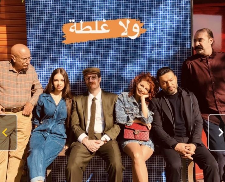 " ولا غلطة " فيلم لبناني يجمع زياد برجي ويارا بومنصف