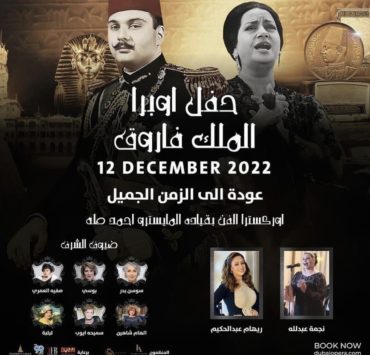 “حفل أوبرا الملك فاروق” يعيد الجمهور لذكريات الماضي في 12 ديسمبر