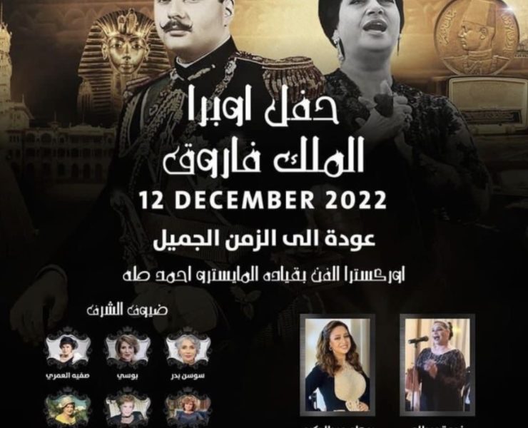 “حفل أوبرا الملك فاروق” يعيد الجمهور لذكريات الماضي في 12 ديسمبر