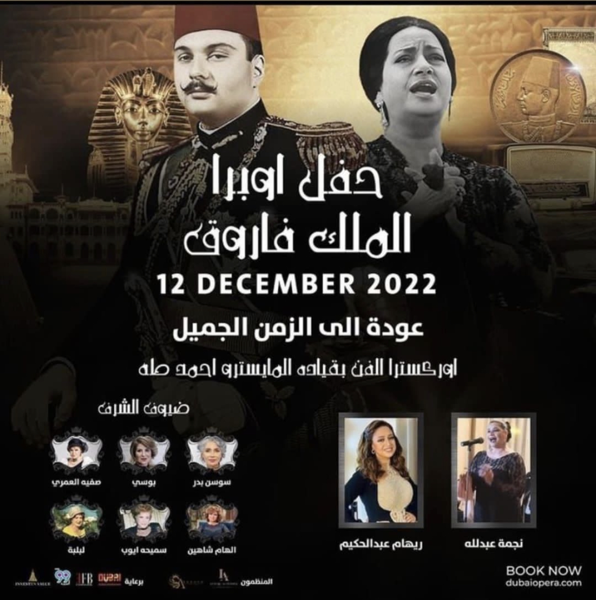 “حفل أوبرا الملك فاروق” يعيد الجمهور لذكريات الماضي في 12 ديسمبر