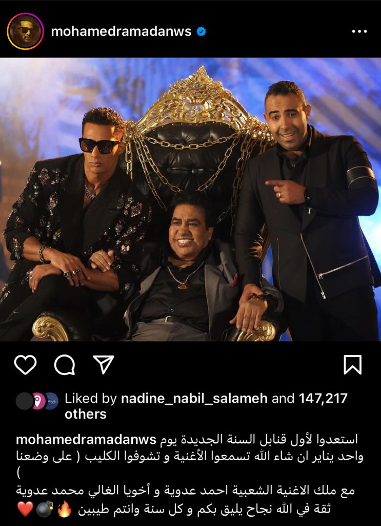 محمد رمضان بديو رفقة عدوية ويستقبل العام الجديد مع منى الشاذلي