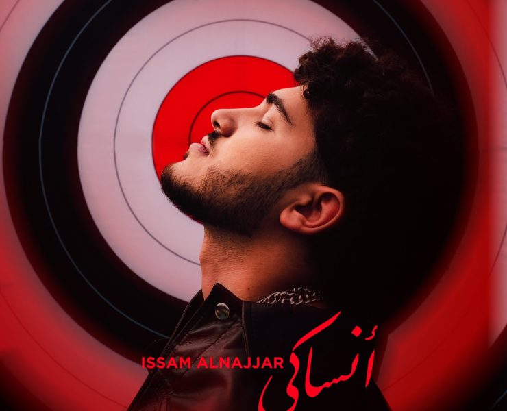 نجم البوب الأردنيّ عصام النجّار يُطلق "أنساكي"