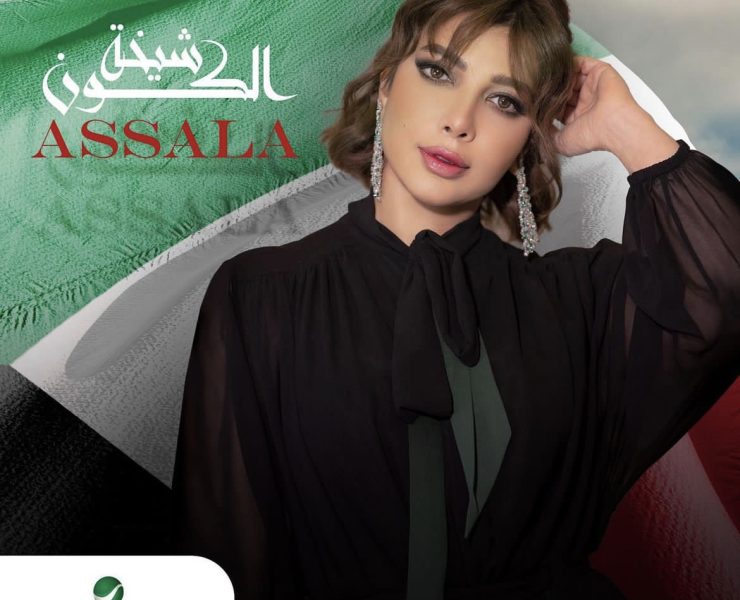 أصالة نصري تهدي "شيخة الكون" للكويت