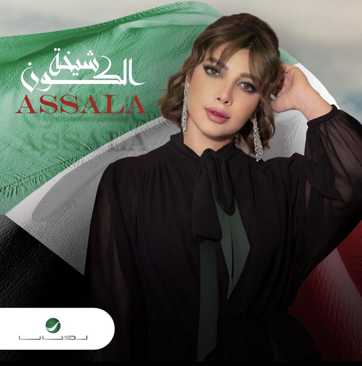 أصالة نصري تهدي "شيخة الكون" للكويت