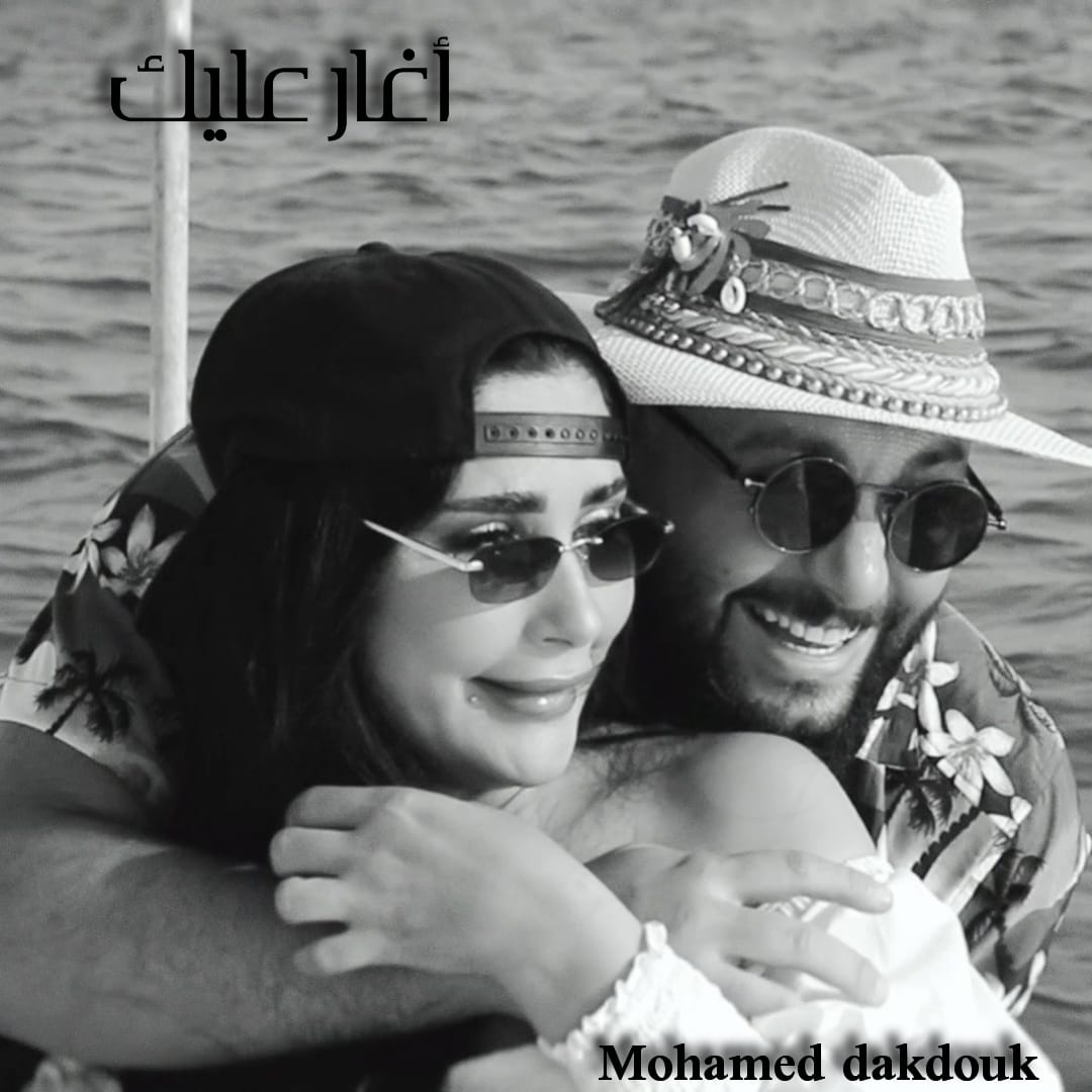 محمد دقدوق يطلق "أغار عليك" بعيداً عن النمط الدارج