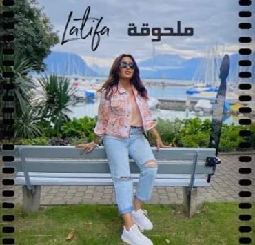 لطيفة تصور كليب لأغنية طرحتها عام 2018
