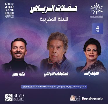 احتفالاً بالأغنية الأصيلة.. رواد الأغنية المغربية يحيون حفلاً بالسعودية