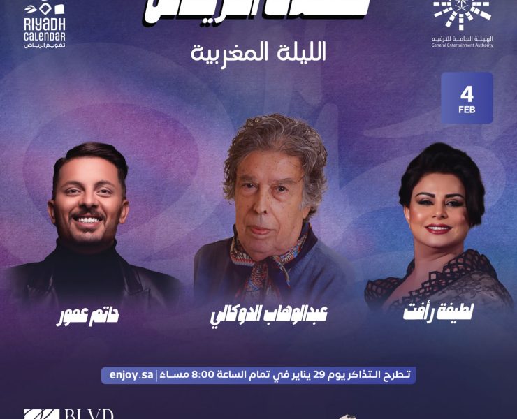 احتفالاً بالأغنية الأصيلة.. رواد الأغنية المغربية يحيون حفلاً بالسعودية احتفالاً بالأغنية الأصيلة.. رواد الأغنية المغربية يحيون حفلاً بالسعودية
