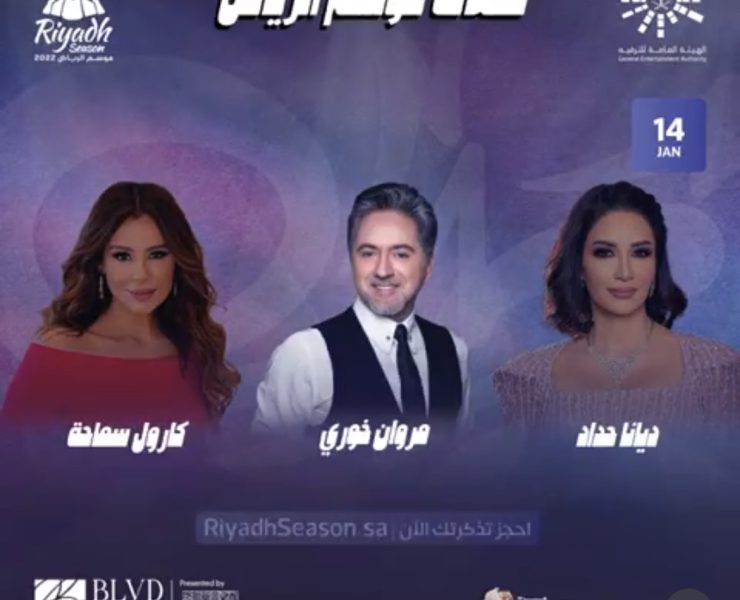 ضمن موسم الرياض.. مروان وكارول وديانا في حفل واحد