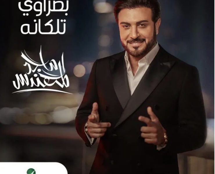 احتفالاً بخليجي 25.. ماجد المهندس يطرح أغنية باللهجة العراقية