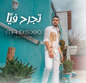 مهدي بكّوش يعود بأغنية "تجرح فيّا" بروح مغاربيّة