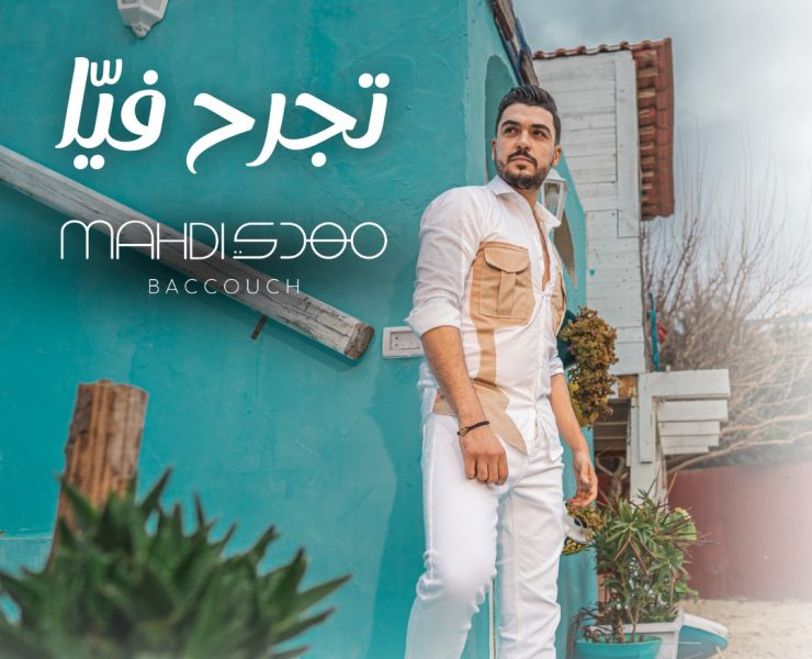 مهدي بكّوش يعود بأغنية "تجرح فيّا" بروح مغاربيّة مهدي بكّوش يعود بأغنية "تجرح فيّا" بروح مغاربيّة
