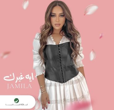 جميلة البداوي تغني باللهجة المصرية في "ايه غيرك"