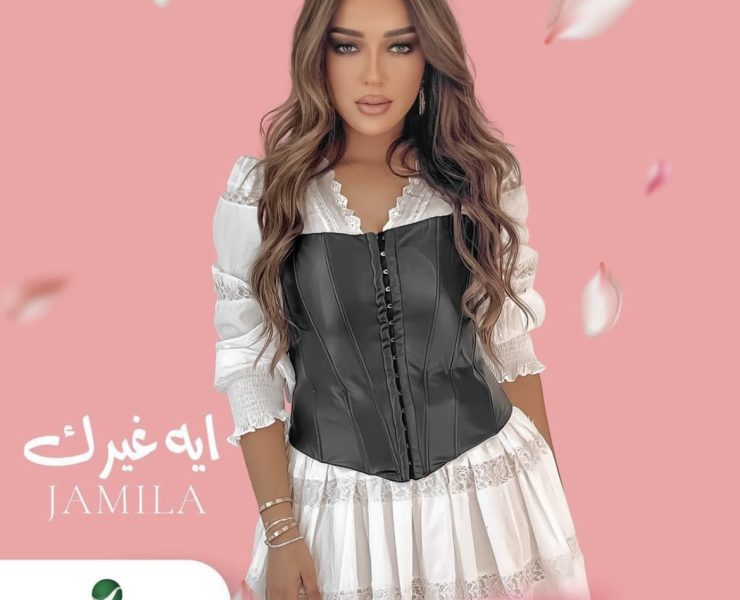 جميلة البداوي تغني باللهجة المصرية في "ايه غيرك"