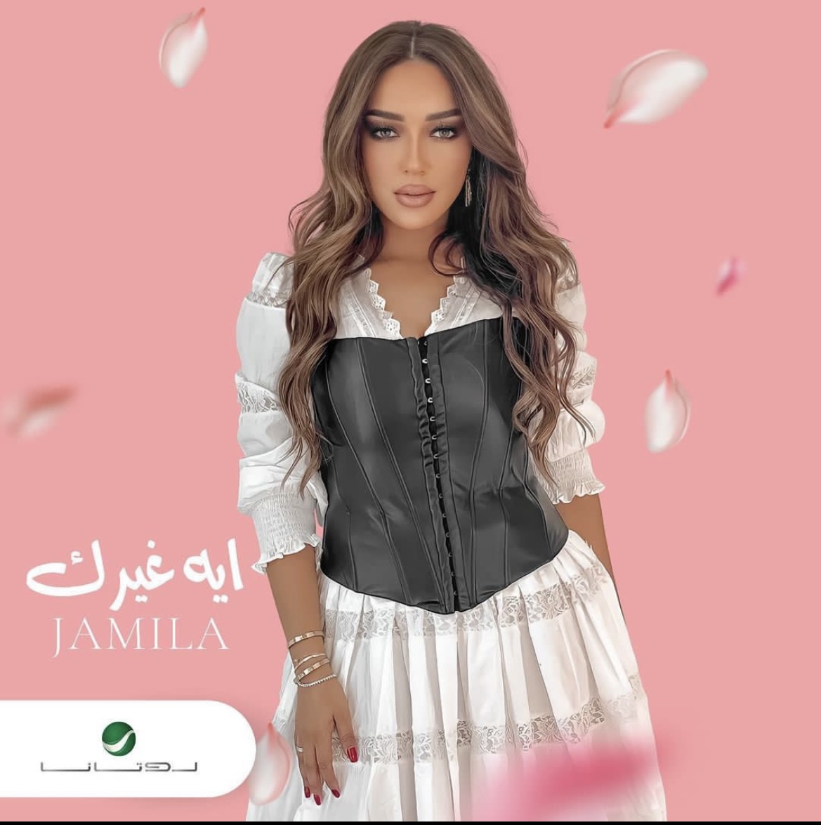 جميلة البداوي تغني باللهجة المصرية في "ايه غيرك"