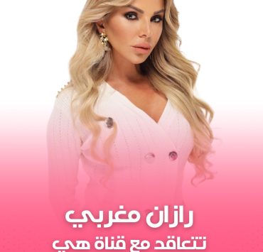 رزان مغربي تتعاقد مع قناة "هي" لتقديم برنامج مسابقات