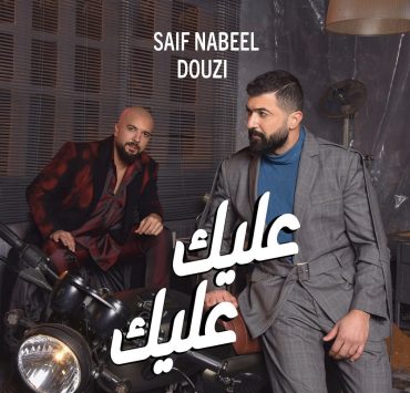 "عليك عليك" يجمع الدوزي وسيف نبيل للمرة الأولى