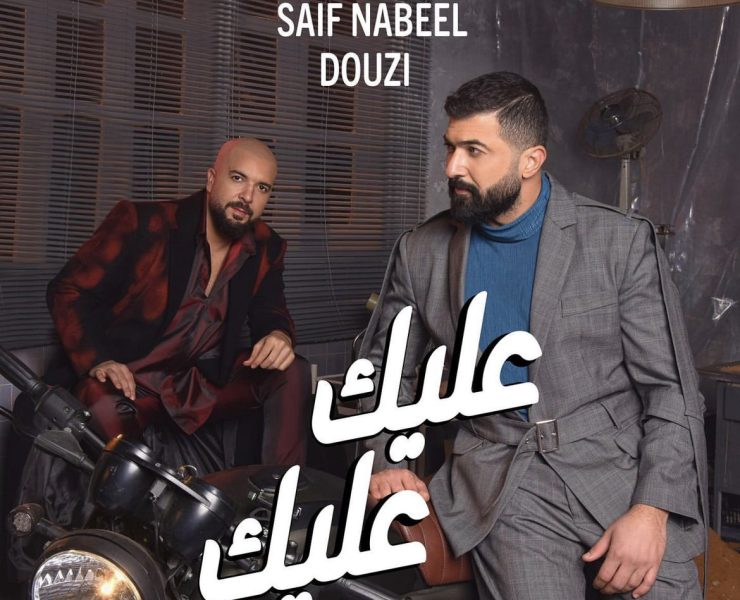 "عليك عليك" يجمع الدوزي وسيف نبيل للمرة الأولى