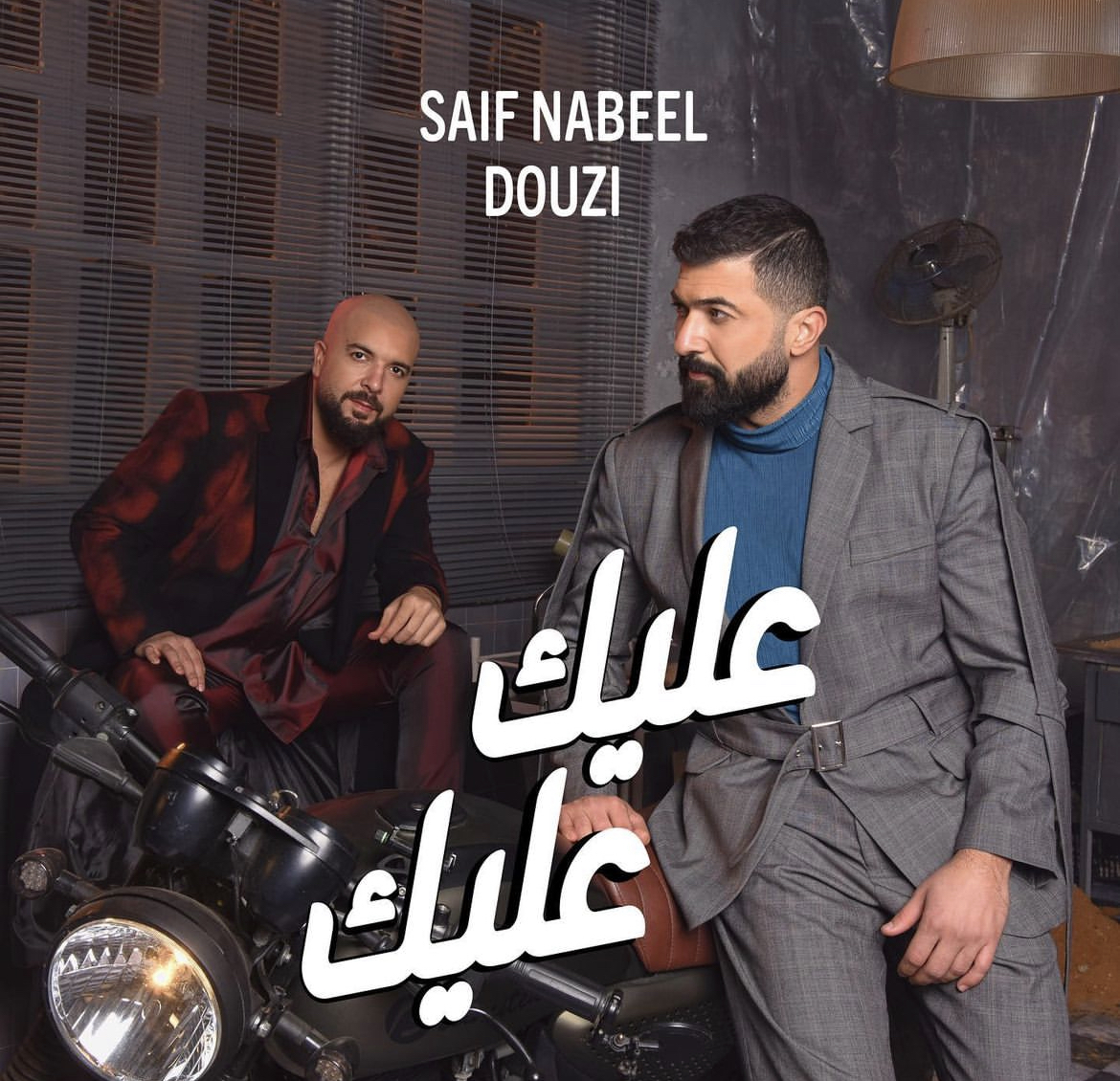 "عليك عليك" يجمع الدوزي وسيف نبيل للمرة الأولى
