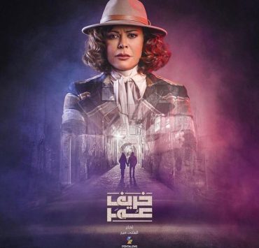 كارمن لبس بإطلالة ملفتة في بوستر "خريف عمر"