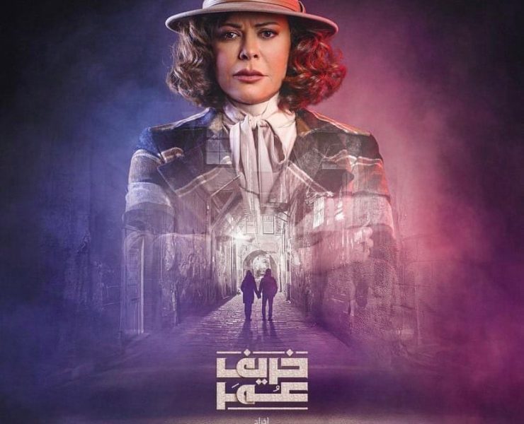 كارمن لبس بإطلالة ملفتة في بوستر "خريف عمر"