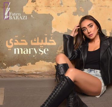 ماريز تطلق "خليك حدي" بالتزامن مع عيد الحب