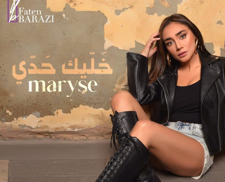 ماريز تطلق "خليك حدي" بالتزامن مع عيد الحب