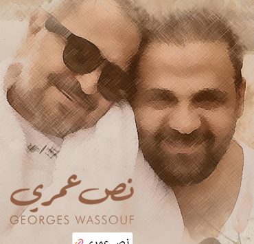 جورج وسوف يهدي ابنه الراحل "نص عمري"