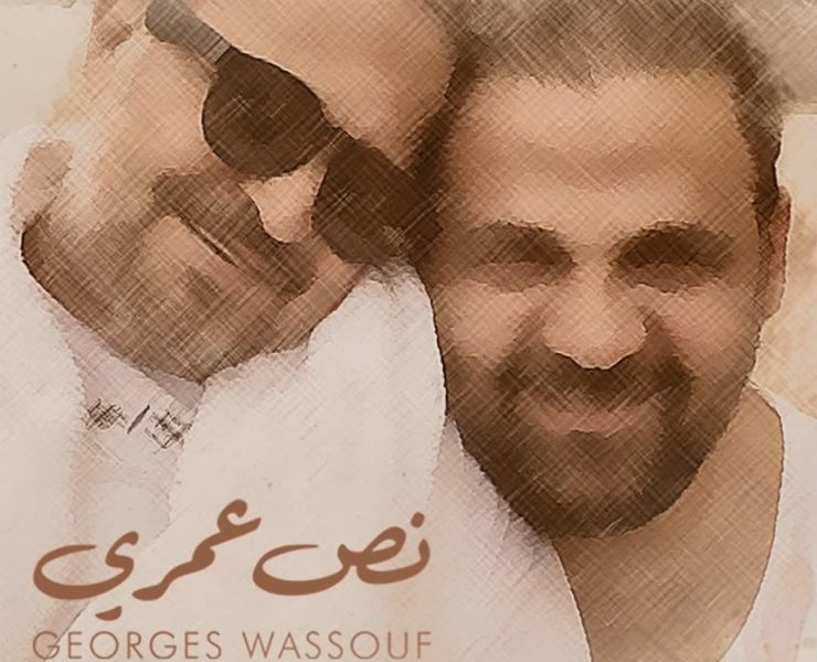 جورج وسوف يهدي ابنه الراحل "نص عمري"