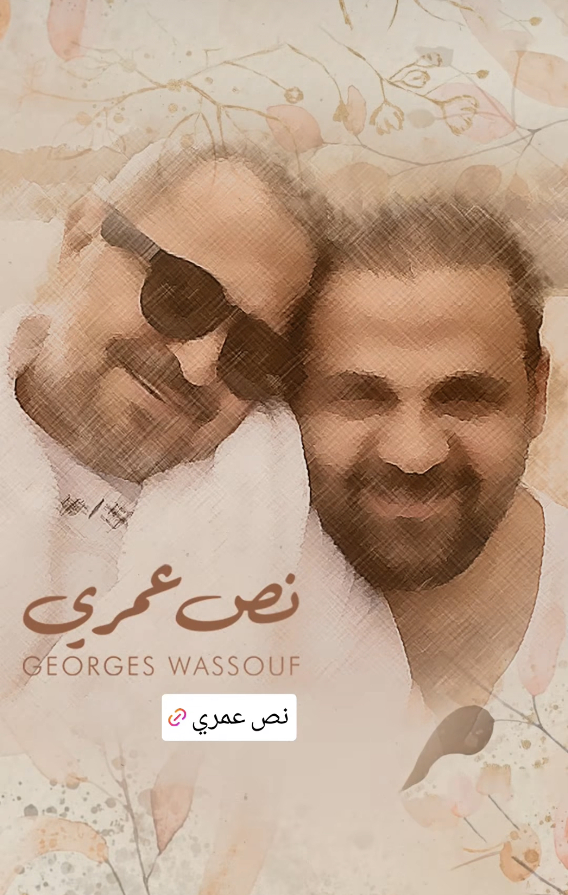 جورج وسوف يهدي ابنه الراحل "نص عمري"