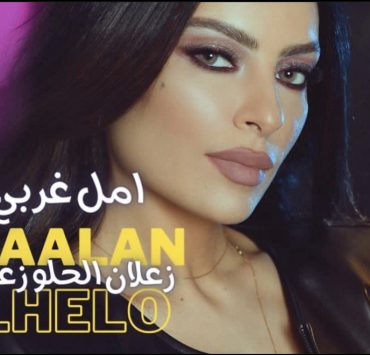 أمل غربي تطلق "زعلان الحلو زعلان" على طريقة الليريكس